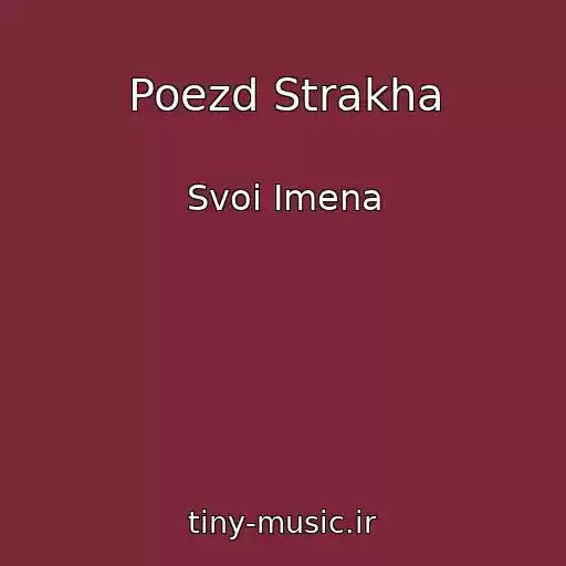 کاور آهنگ Poezd Strakha از Svoi Imena