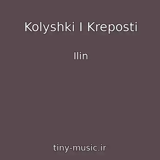 کاور آهنگ Kolyshki I Kreposti از Ilin