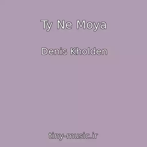 کاور آهنگ Ty Ne Moya از Denis Kholden