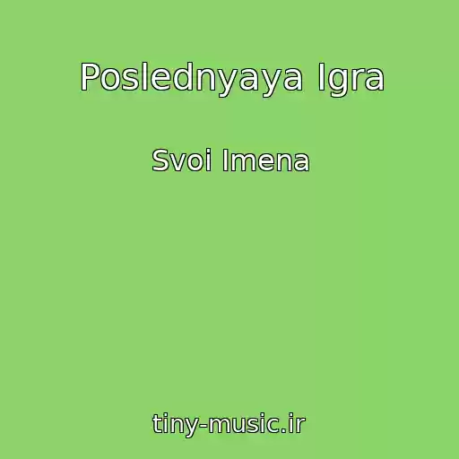 کاور آهنگ Poslednyaya Igra از Svoi Imena