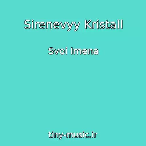 کاور آهنگ Sirenevyy Kristall از Svoi Imena