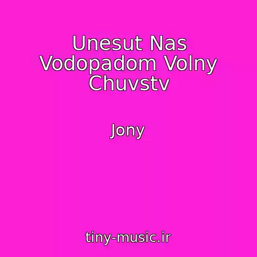 کاور آهنگ Unesut Nas Vodopadom Volny Chuvstv از Jony