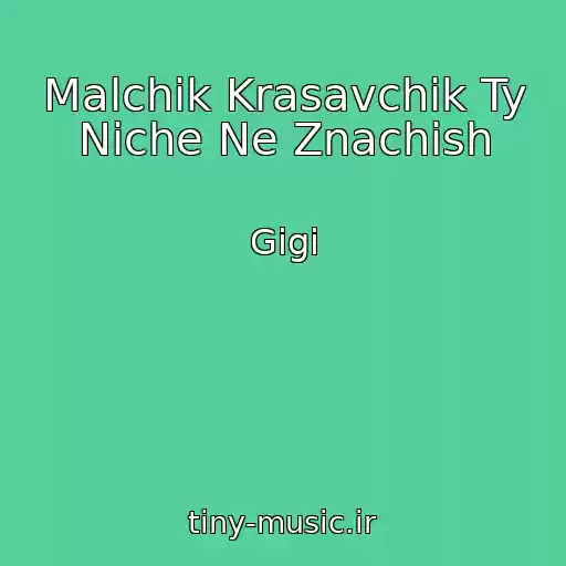 کاور آهنگ Malchik Krasavchik Ty Niche Ne Znachish از Gigi