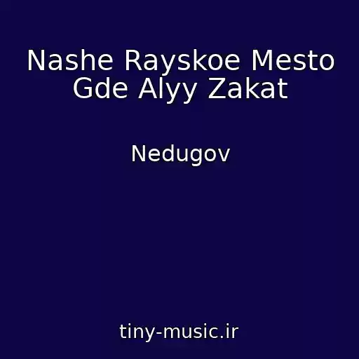 کاور آهنگ Nashe Rayskoe Mesto Gde Alyy Zakat از Nedugov