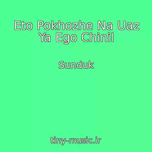 کاور آهنگ Eto Pokhozhe Na Uaz Ya Ego Chinil از Sunduk