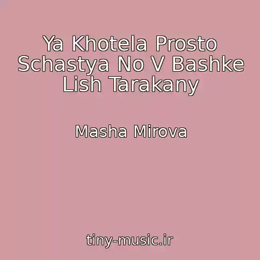 کاور آهنگ Ya Khotela Prosto Schastya No V Bashke Lish Tarakany از Masha Mirova
