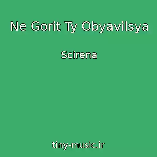 کاور آهنگ Ne Gorit Ty Obyavilsya از Scirena
