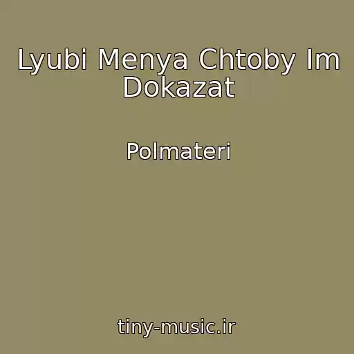 کاور آهنگ Lyubi Menya Chtoby Im Dokazat از Polmateri