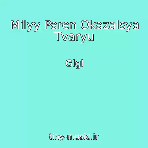 کاور آهنگ Milyy Paren Okazalsya Tvaryu از Gigi