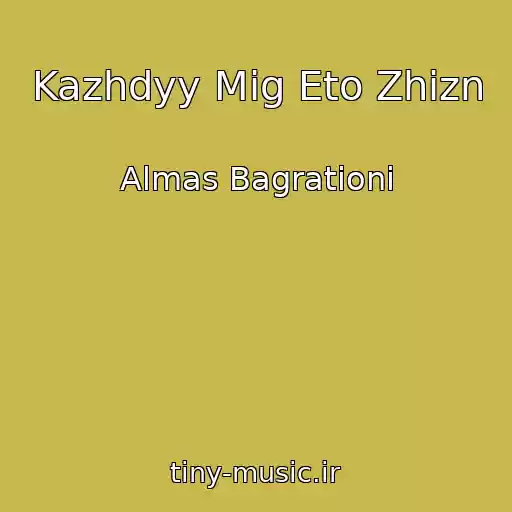 کاور آهنگ Kazhdyy Mig Eto Zhizn از Almas Bagrationi