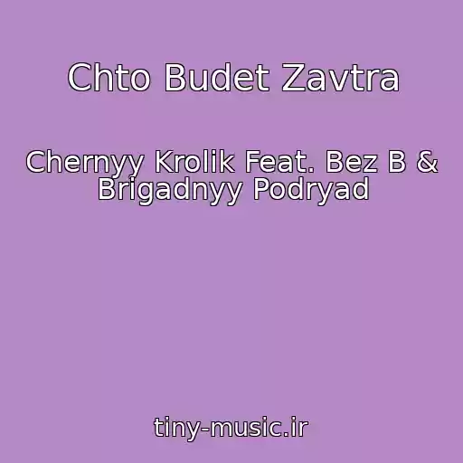 کاور آهنگ Chto Budet Zavtra از Chernyy Krolik Feat. Bez B & Brigadnyy Podryad