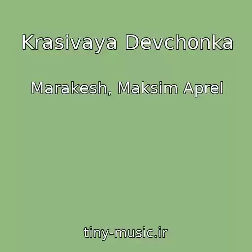 کاور آهنگ Krasivaya Devchonka از Marakesh, Maksim Aprel