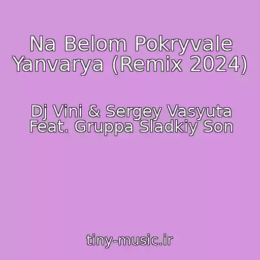 کاور آهنگ Na Belom Pokryvale Yanvarya (Remix 2024) از Dj Vini & Sergey Vasyuta Feat. Gruppa Sladkiy Son