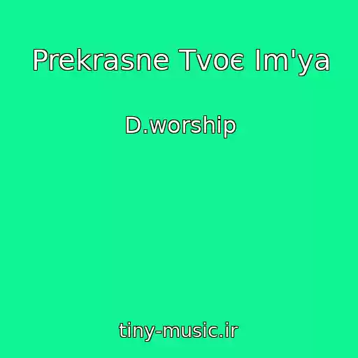 کاور آهنگ Prekrasne Tvoє Іm'ya از D.worship