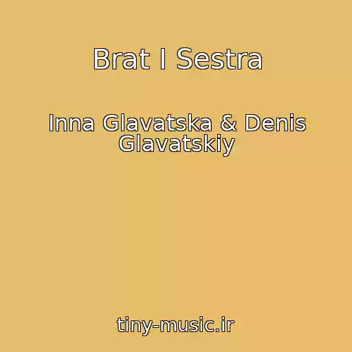 کاور آهنگ Brat І Sestra از Іnna Glavatska & Denis Glavatskiy