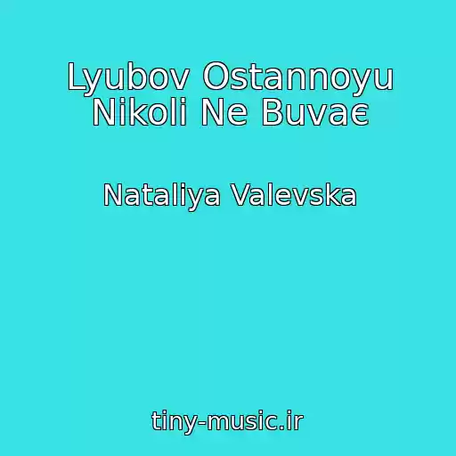 کاور آهنگ Lyubov Ostannoyu Nіkoli Ne Buvaє از Natalіya Valevska