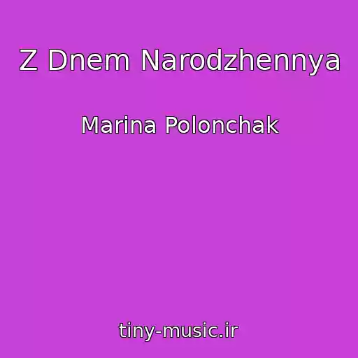 کاور آهنگ Z Dnem Narodzhennya از Marina Polonchak