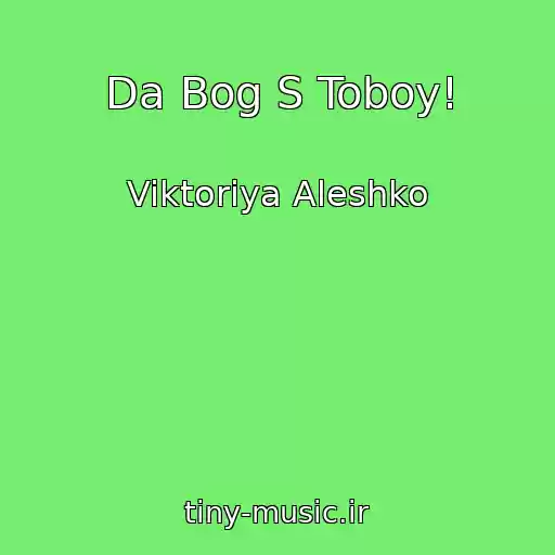 کاور آهنگ Da Bog S Toboy! از Viktoriya Aleshko