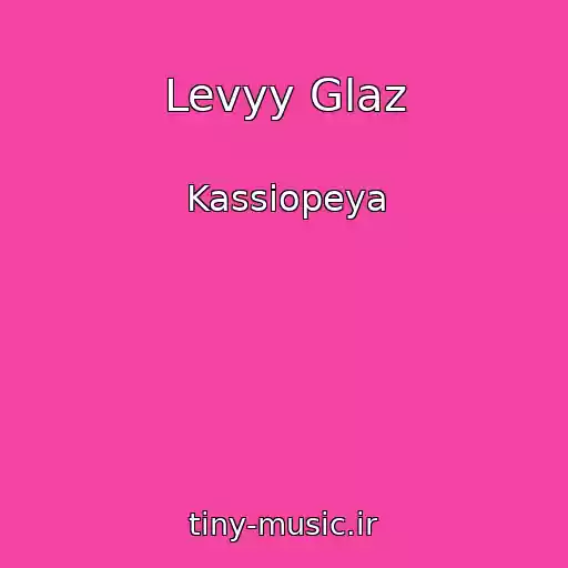 کاور آهنگ Levyy Glaz از Kassiopeya