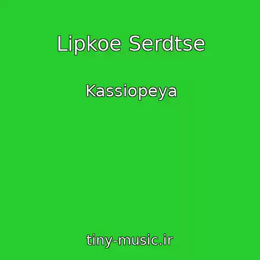 کاور آهنگ Lipkoe Serdtse از Kassiopeya