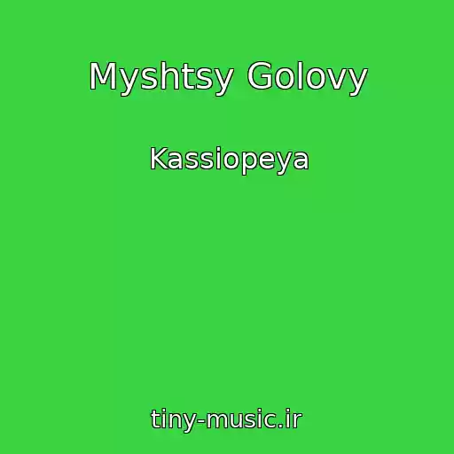 کاور آهنگ Myshtsy Golovy از Kassiopeya