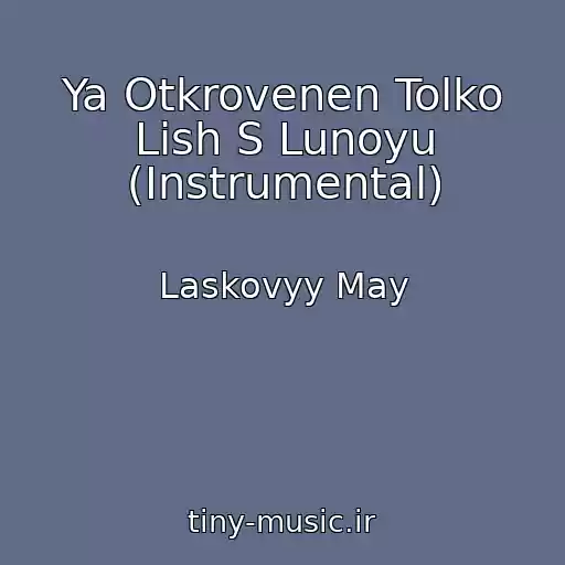 کاور آهنگ Ya Otkrovenen Tolko Lish S Lunoyu (Instrumental) از Laskovyy May