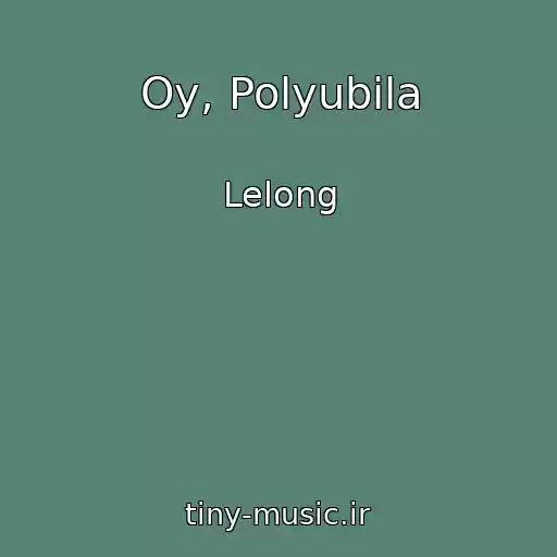 کاور آهنگ Oy, Polyubila از Lelong