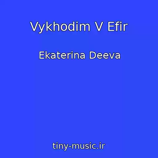 کاور آهنگ Vykhodim V Efir از Ekaterina Deeva