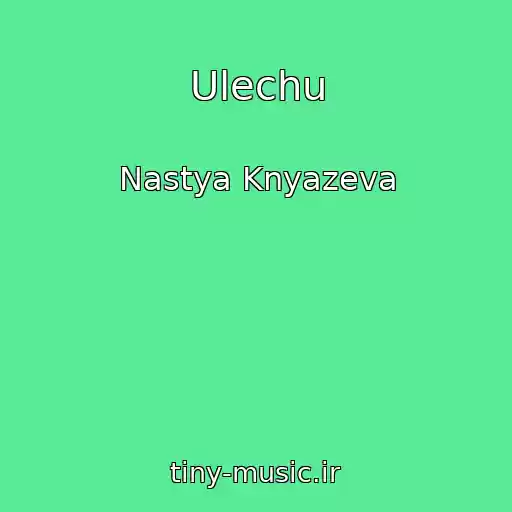 کاور آهنگ Ulechu از Nastya Knyazeva