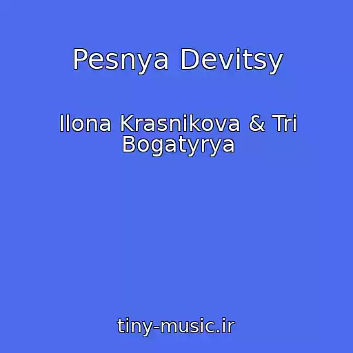 کاور آهنگ Pesnya Devitsy از Ilona Krasnikova & Tri Bogatyrya