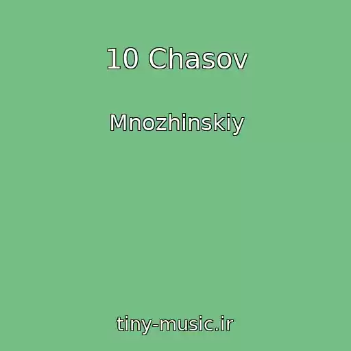 کاور آهنگ 10 Chasov از Mnozhinskiy