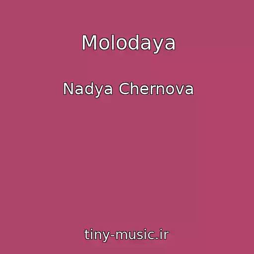 کاور آهنگ Molodaya از Nadya Chernova