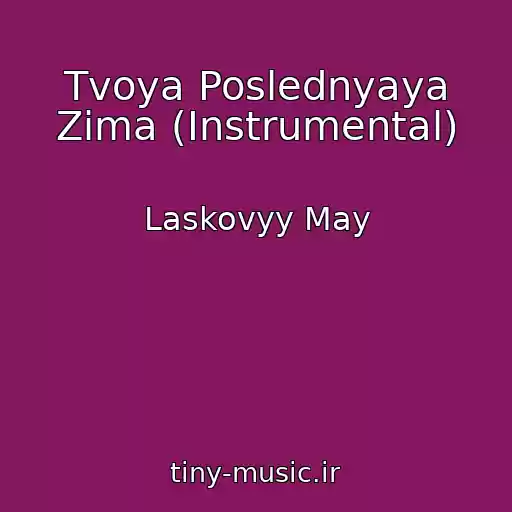 کاور آهنگ Tvoya Poslednyaya Zima (Instrumental) از Laskovyy May