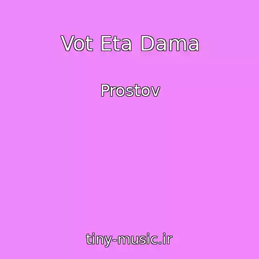 کاور آهنگ Vot Eta Dama از Prostov