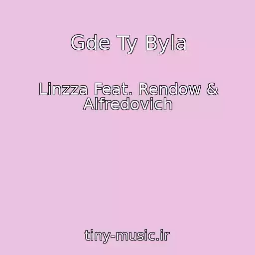 کاور آهنگ Gde Ty Byla از Linzza Feat. Rendow & Alfredovich