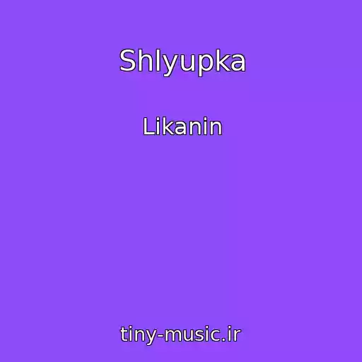 کاور آهنگ Shlyupka از Likanin