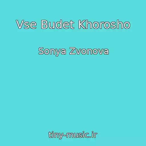 کاور آهنگ Vse Budet Khorosho از Sonya Zvonova
