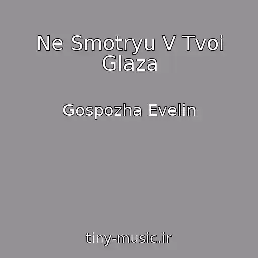 کاور آهنگ Ne Smotryu V Tvoi Glaza از Gospozha Evelin