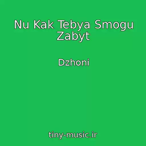 کاور آهنگ Nu Kak Tebya Smogu Zabyt از Dzhoni