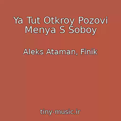 کاور آهنگ Ya Tut Otkroy Pozovi Menya S Soboy از Aleks Ataman, Finik