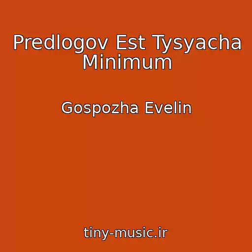 کاور آهنگ Predlogov Est Tysyacha Minimum از Gospozha Evelin