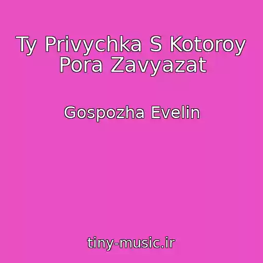 کاور آهنگ Ty Privychka S Kotoroy Pora Zavyazat از Gospozha Evelin