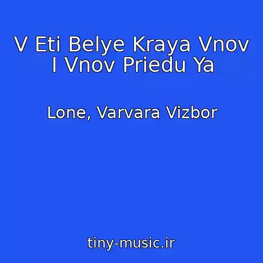 کاور آهنگ V Eti Belye Kraya Vnov I Vnov Priedu Ya از Lone, Varvara Vizbor
