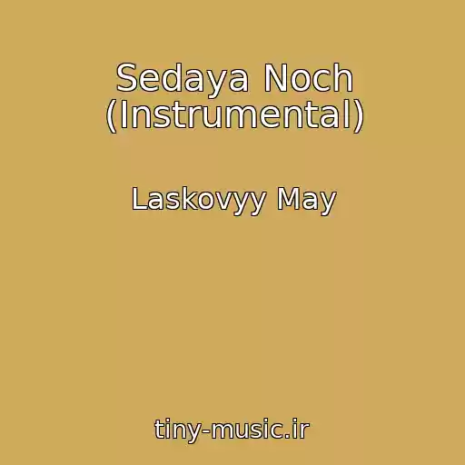 کاور آهنگ Sedaya Noch (Instrumental) از Laskovyy May