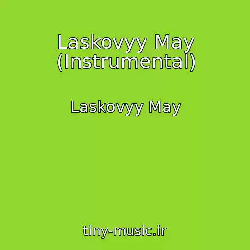 کاور آهنگ Laskovyy May (Instrumental) از Laskovyy May