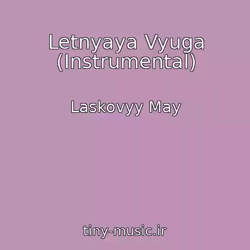 کاور آهنگ Letnyaya Vyuga (Instrumental) از Laskovyy May