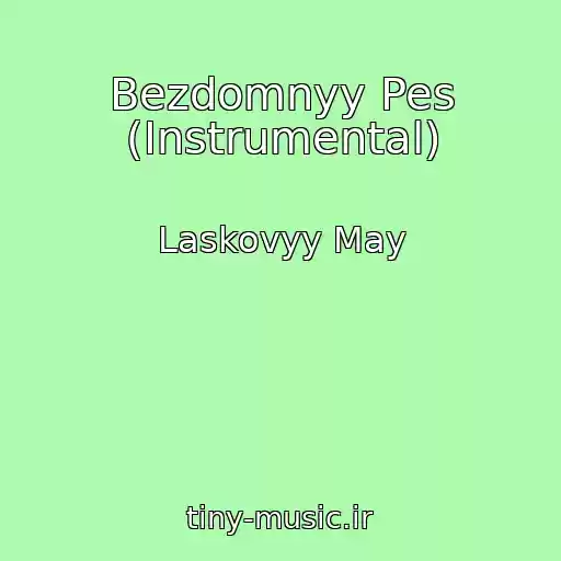 کاور آهنگ Bezdomnyy Pes (Instrumental) از Laskovyy May