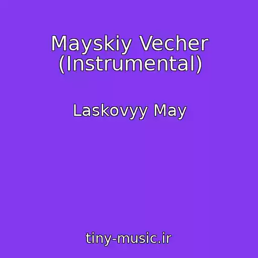 کاور آهنگ Mayskiy Vecher (Instrumental) از Laskovyy May