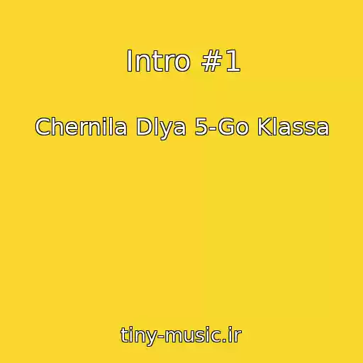 کاور آهنگ Intro #1 از Chernila Dlya 5-Go Klassa