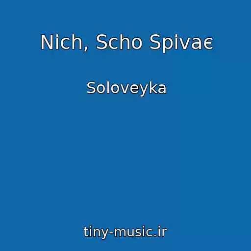 کاور آهنگ Nіch, Scho Spіvaє از Soloveyka